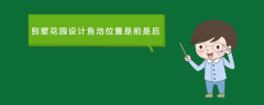 別墅花園設計魚池位置是前是后
